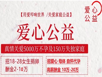 金昌捐卵助孕生子 爱心志愿者招募
